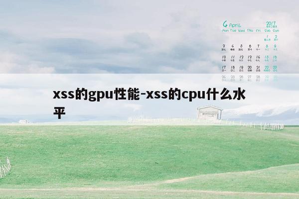 xss的gpu性能-xss的cpu什么水平