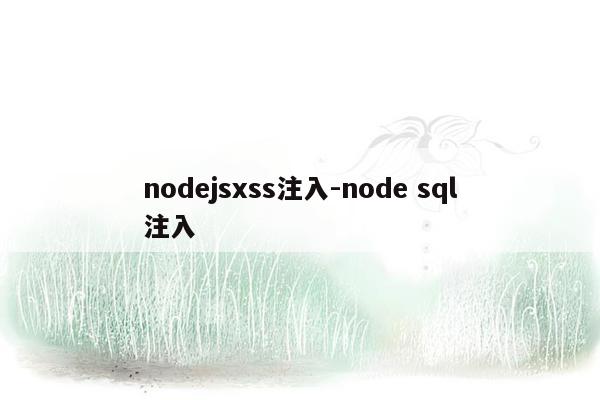 nodejsxss注入-node sql注入