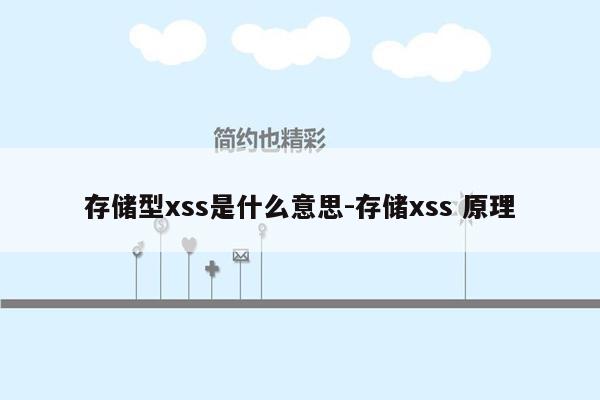 存储型xss是什么意思-存储xss 原理