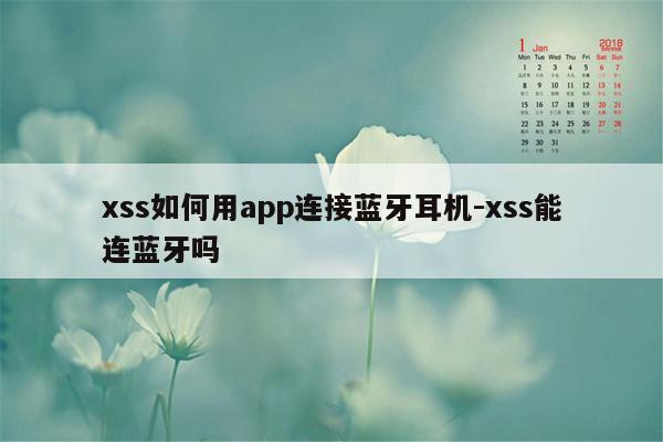 xss如何用app连接蓝牙耳机-xss能连蓝牙吗