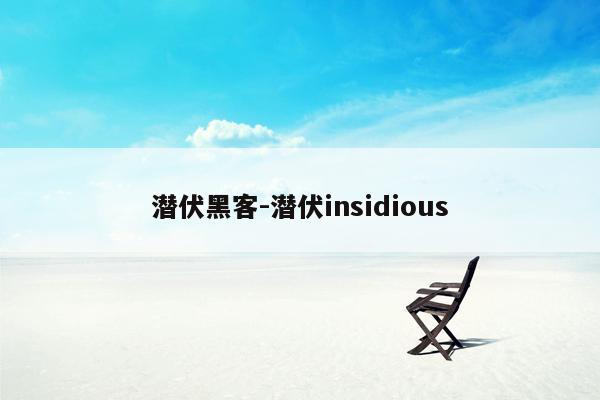 潜伏黑客-潜伏insidious