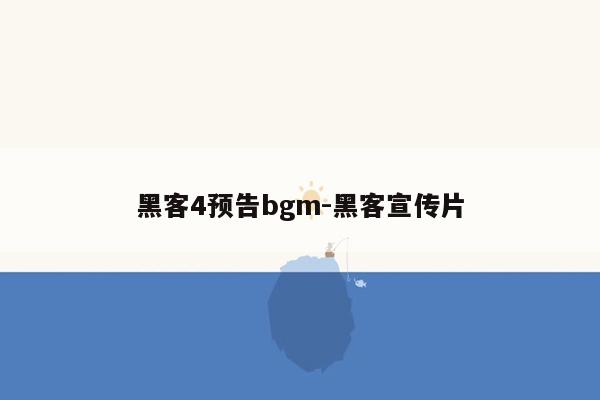 黑客4预告bgm-黑客宣传片