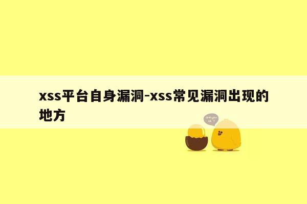 xss平台自身漏洞-xss常见漏洞出现的地方