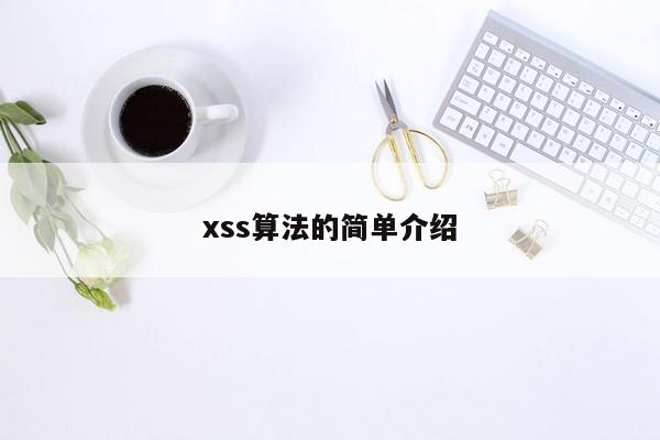 xss算法的简单介绍