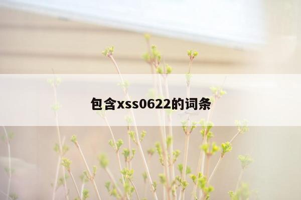 包含xss0622的词条