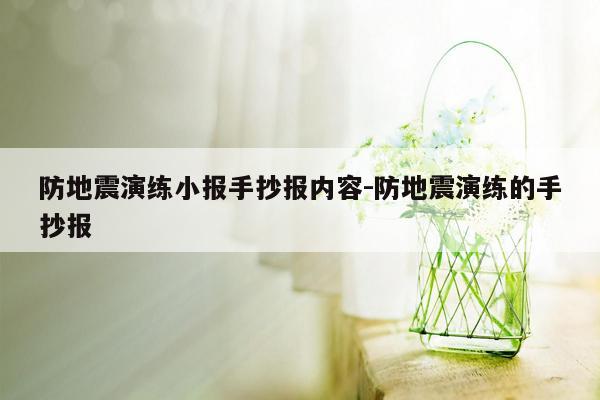 防地震演练小报手抄报内容-防地震演练的手抄报