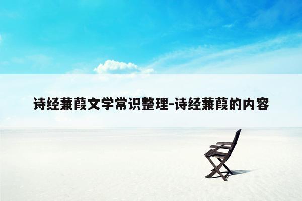 诗经蒹葭文学常识整理-诗经蒹葭的内容