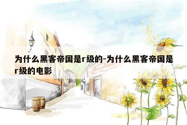 为什么黑客帝国是r级的-为什么黑客帝国是r级的电影